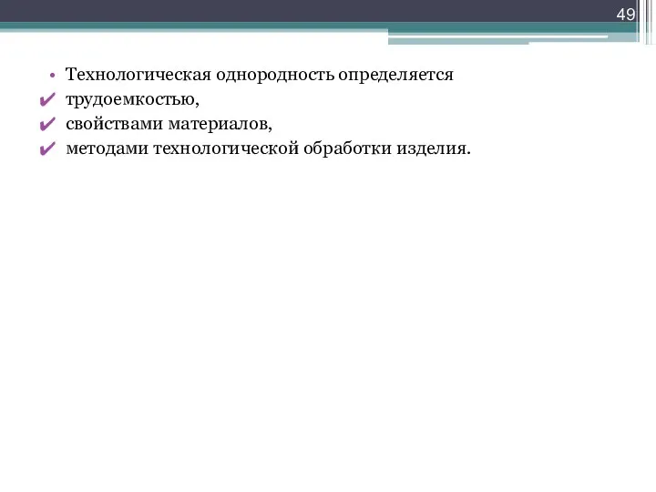 Технологическая однородность определяется трудоемкостью, свойствами материалов, методами технологической обработки изделия.