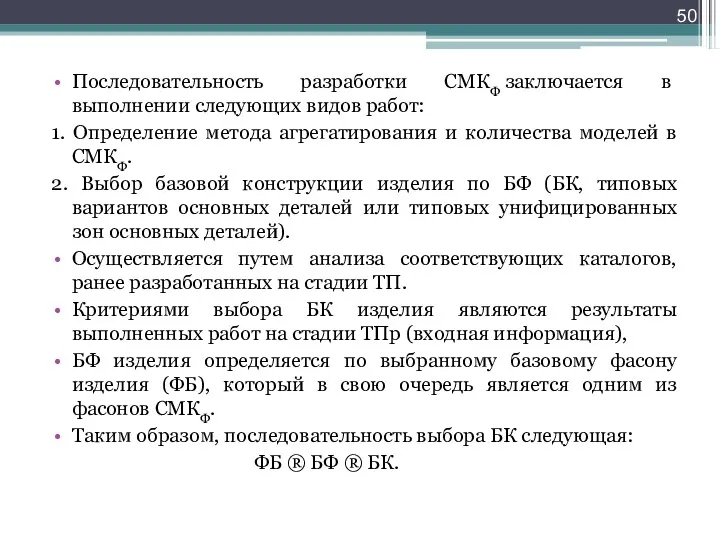 Последовательность разработки СМКФ заключается в выполнении следующих видов работ: 1.