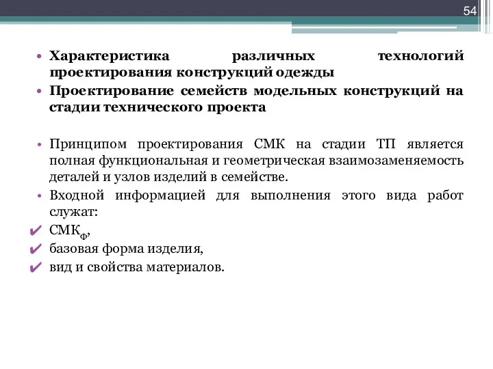 Характеристика различных технологий проектирования конструкций одежды Проектирование семейств модельных конструкций