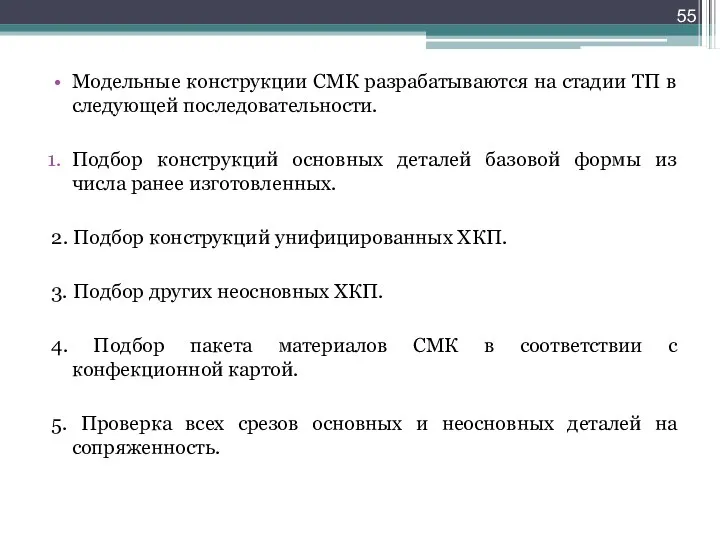 Модельные конструкции СМК разрабатываются на стадии ТП в следующей последовательности.