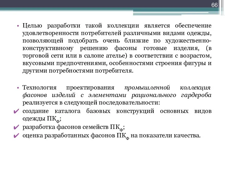 Целью разработки такой коллекции является обеспечение удовлетворенности потребителей различными видами