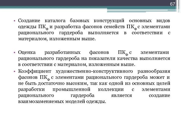 Создание каталога базовых конструкций основных видов одежды ПКФ и разработка