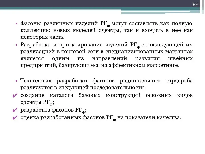 Фасоны различных изделий РГФ могут составлять как полную коллекцию новых