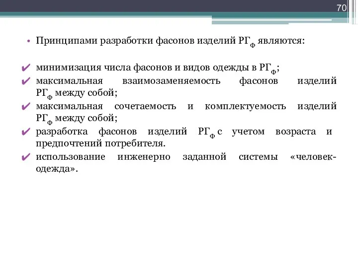 Принципами разработки фасонов изделий РГФ являются: минимизация числа фасонов и