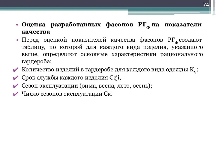 Оценка разработанных фасонов РГФ на показатели качества Перед оценкой показателей