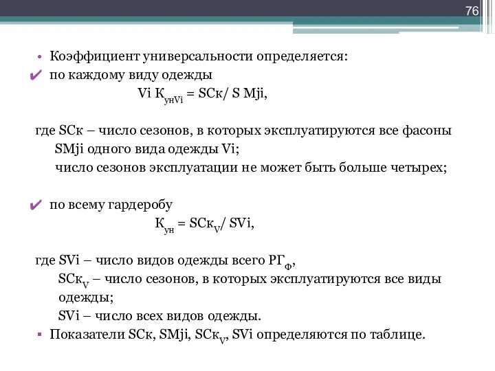 Коэффициент универсальности определяется: по каждому виду одежды Vi КунVi =