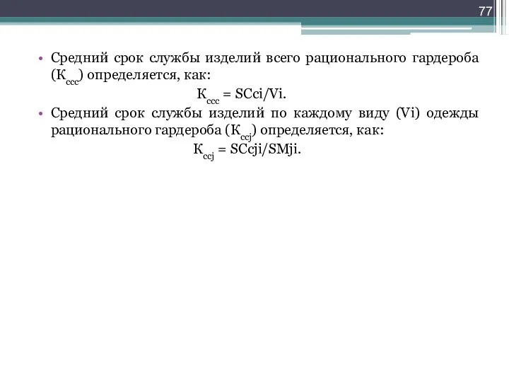 Средний срок службы изделий всего рационального гардероба (Кссс) определяется, как: