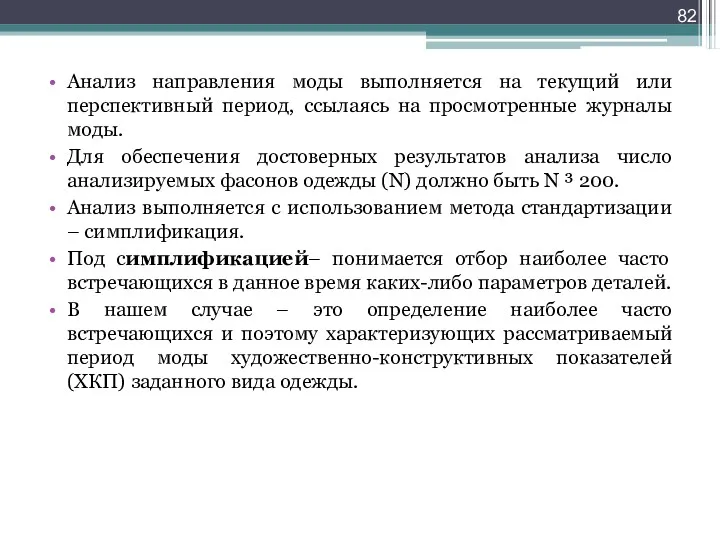 Анализ направления моды выполняется на текущий или перспективный период, ссылаясь