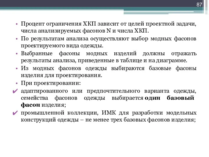 Процент ограничения ХКП зависит от целей проектной задачи, числа анализируемых