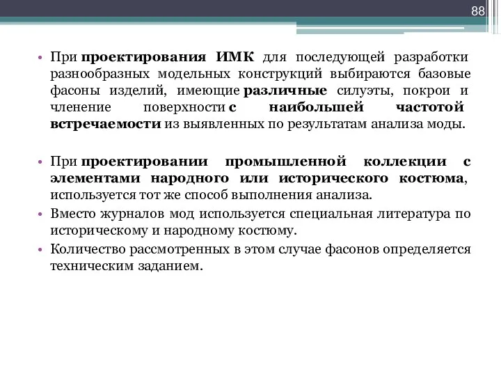 При проектирования ИМК для последующей разработки разнообразных модельных конструкций выбираются