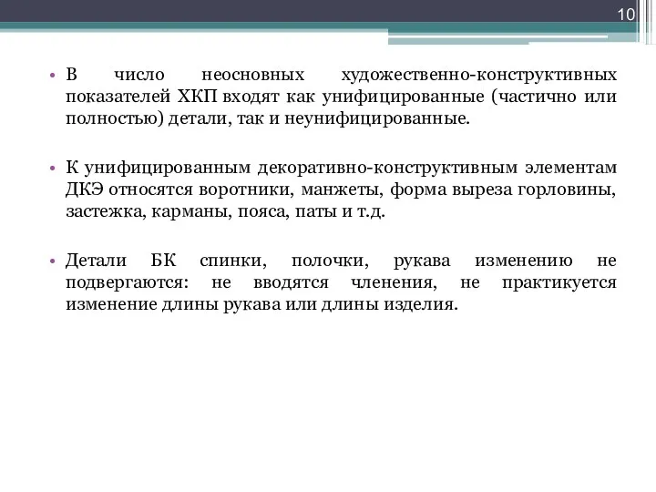 В число неосновных художественно-конструктивных показателей ХКП входят как унифицированные (частично