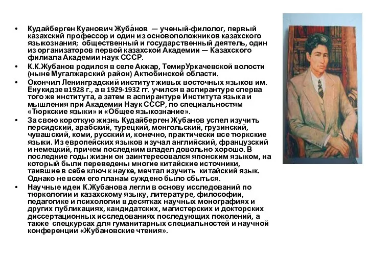 Кудайберген Куанович Жуба́нов — ученый-филолог, первый казахский профессор и один