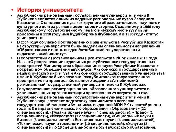 История университета Актюбинский региональный государственный университет имени К.Жубанова является одним