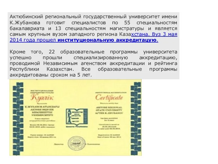 Актюбинский региональный государственный университет имени К.Жубанова готовит специалистов по 55 специальностям бакалавриата и