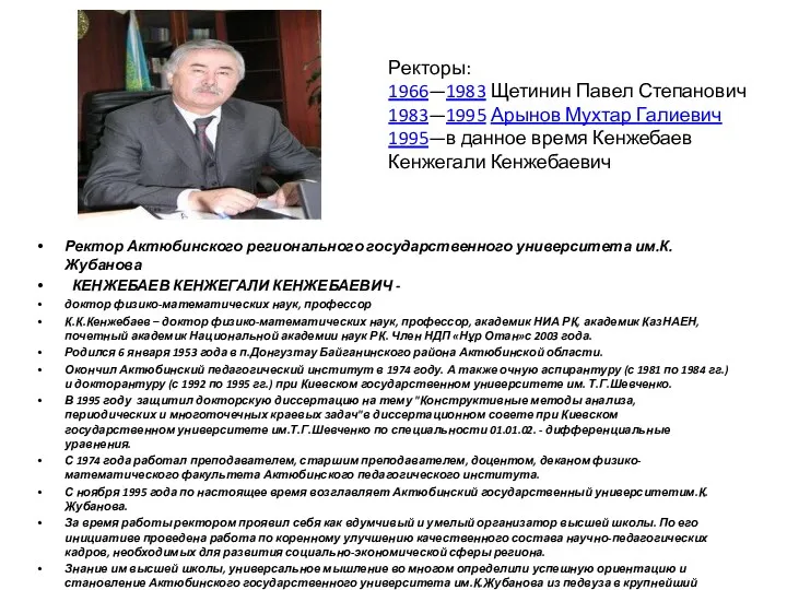 Ректор Актюбинского регионального государственного университета им.К.Жубанова КЕНЖЕБАЕВ КЕНЖЕГАЛИ КЕНЖЕБАЕВИЧ -