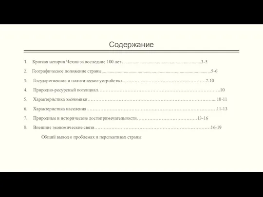 Содержание 1. Краткая история Чехии за последние 100 лет.....................................................................3-5 2.