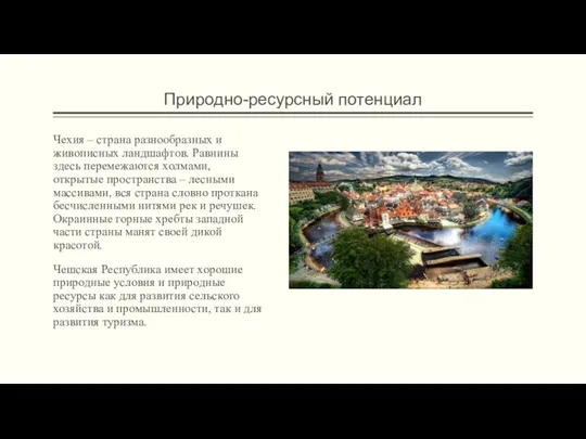 Природно-ресурсный потенциал Чехия – страна разнообразных и живописных ландшафтов. Равнины