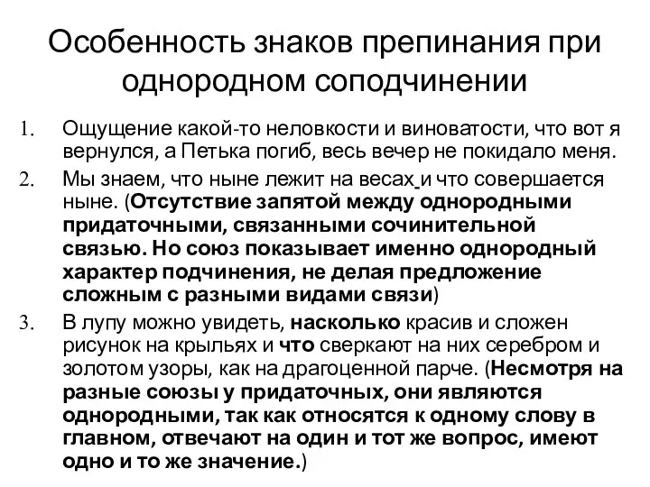 Особенность знаков препинания при однородном соподчинении Ощущение какой-то неловкости и