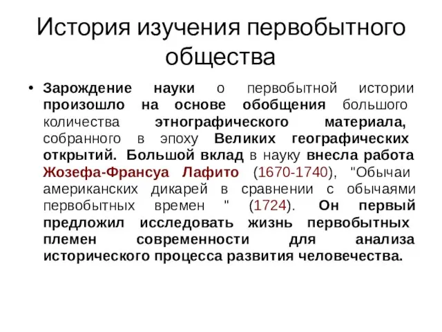 История изучения первобытного общества Зарождение науки о первобытной истории произошло