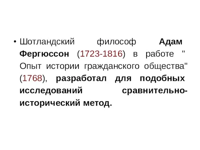 Шотландский философ Адам Фергюссон (1723-1816) в работе " Опыт истории