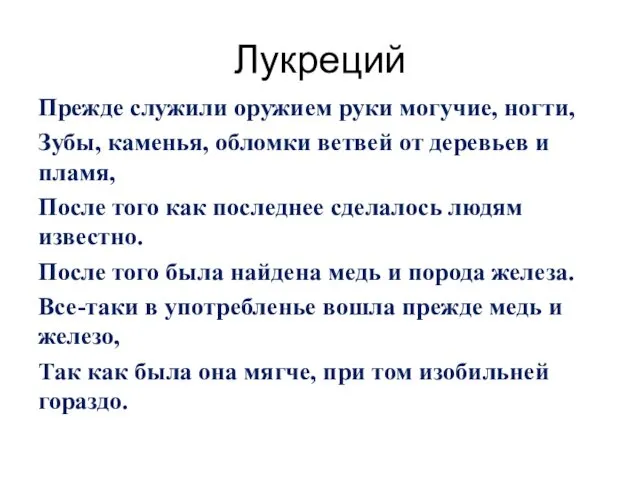 Лукреций Прежде служили оружием руки могучие, ногти, Зубы, каменья, обломки