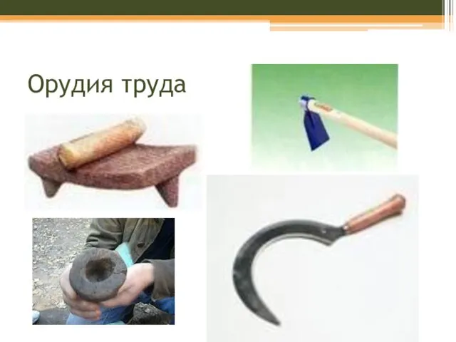 Орудия труда