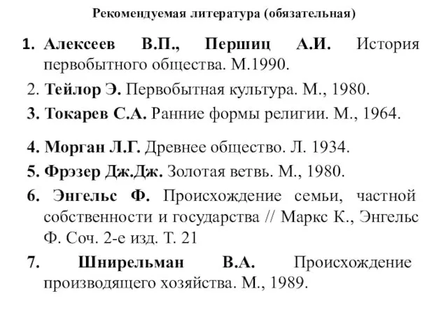 Рекомендуемая литература (обязательная) Алексеев В.П., Першиц А.И. История первобытного общества.