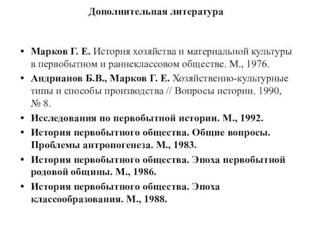 Дополнительная литература Марков Г. Е. История хозяйства и материальной культуры