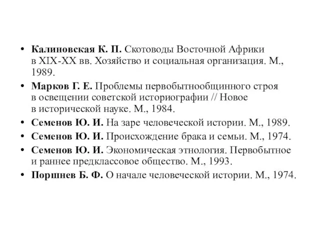 Калиновская К. П. Скотоводы Восточной Африки в XIX-XX вв. Хозяйство