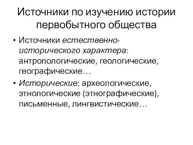 Источники по изучению истории первобытного общества Источники естественно-исторического характера: антропологические,