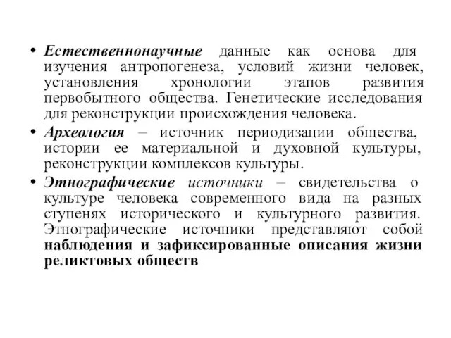 Естественнонаучные данные как основа для изучения антропогенеза, условий жизни человек,