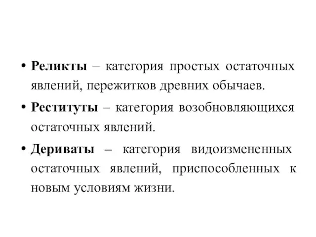 Реликты – категория простых остаточных явлений, пережитков древних обычаев. Реституты