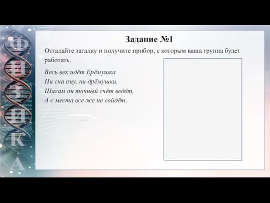 Отгадайте загадку и получите прибор, с которым ваша группа будет