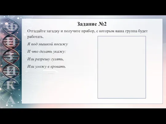 Отгадайте загадку и получите прибор, с которым ваша группа будет