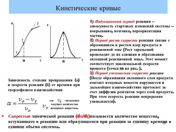 Кинетические кривые Зависимость степени превращения (а) и скорости реакции (б)