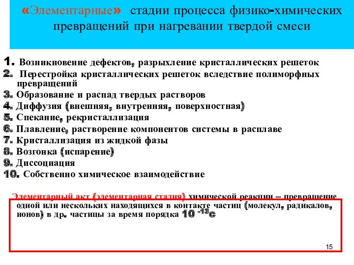 «Элементарные» стадии процесса физико-химических превращений при нагревании твердой смеси 1.