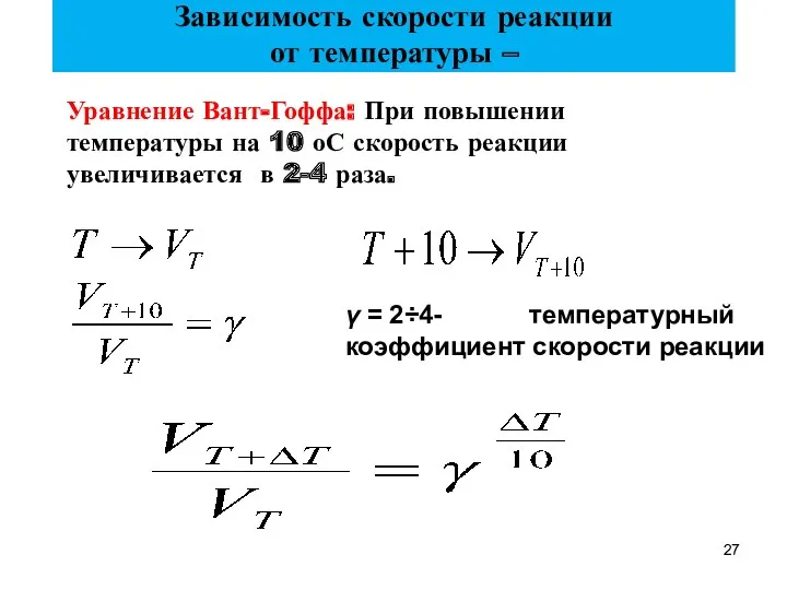 Зависимость скорости реакции от температуры – γ = 2÷4- температурный