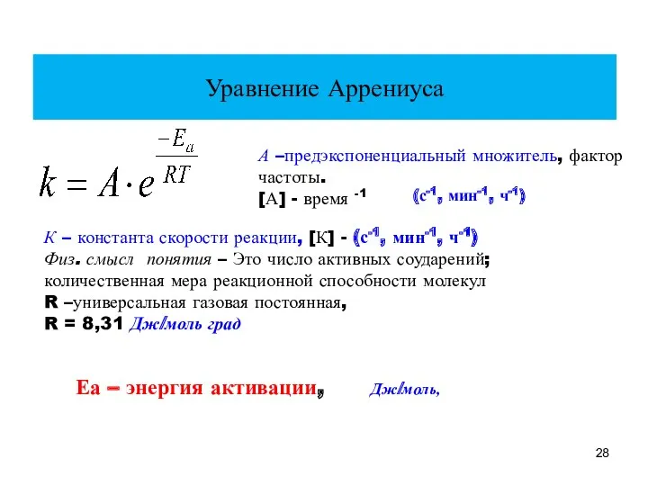 Уравнение Аррениуса А –предэкспоненциальный множитель, фактор частоты. [А] - время
