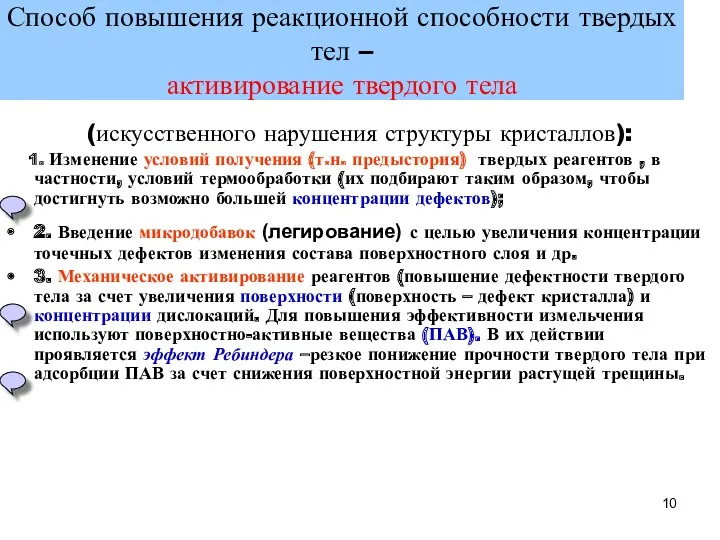 Способ повышения реакционной способности твердых тел – активирование твердого тела