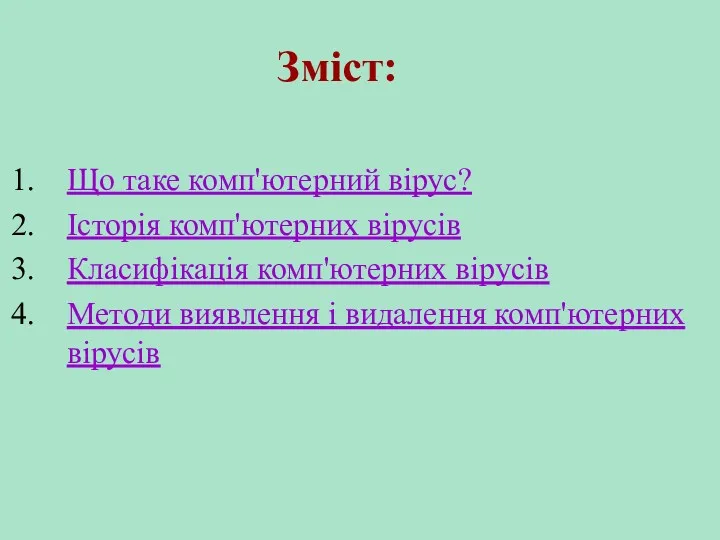 Зміст: Що таке комп'ютерний вірус? Історія комп'ютерних вірусів Класифікація комп'ютерних