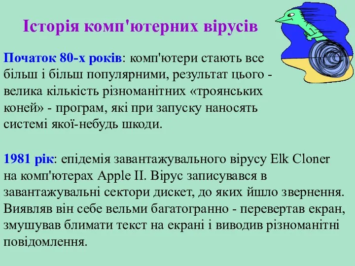 Історія комп'ютерних вірусів Початок 80-х років: комп'ютери стають все більш