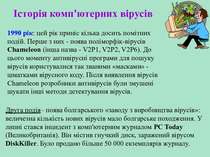 Історія комп'ютерних вірусів 1990 рік: цей рік приніс кілька досить