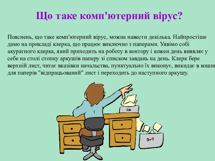 Що таке комп'ютерний вірус? Пояснень, що таке комп'ютерний вірус, можна