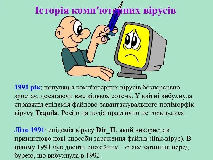 Історія комп'ютерних вірусів 1991 рік: популяція комп'ютерних вірусів безперервно зростає,