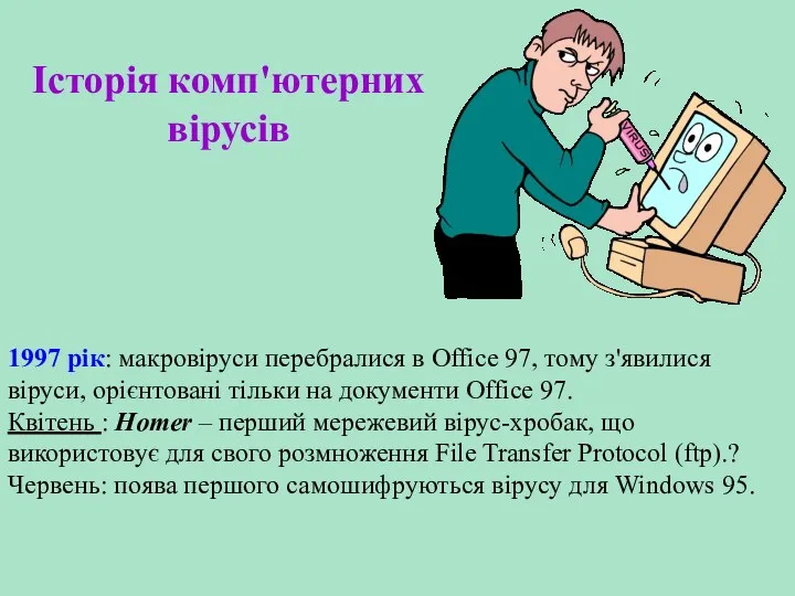 Історія комп'ютерних вірусів 1997 рік: макровіруси перебралися в Office 97,