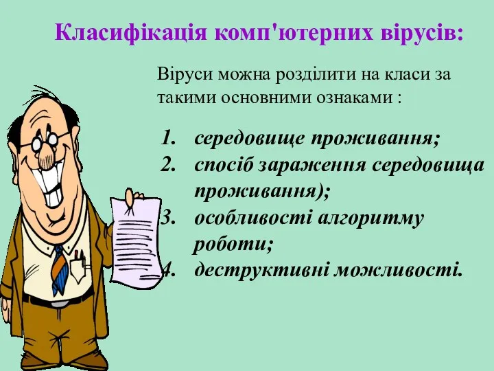 Класифікація комп'ютерних вірусів: Віруси можна розділити на класи за такими