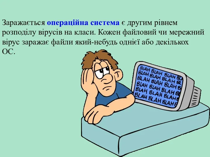 Заражається операційна система є другим рівнем розподілу вірусів на класи.