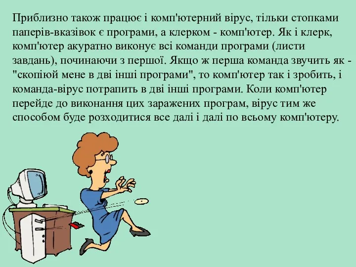 Приблизно також працює і комп'ютерний вірус, тільки стопками паперів-вказівок є