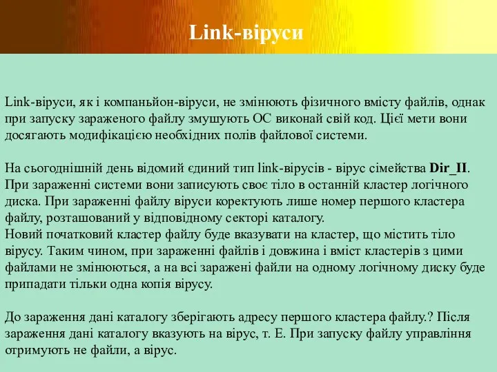 Link-віруси Link-віруси, як і компаньйон-віруси, не змінюють фізичного вмісту файлів,