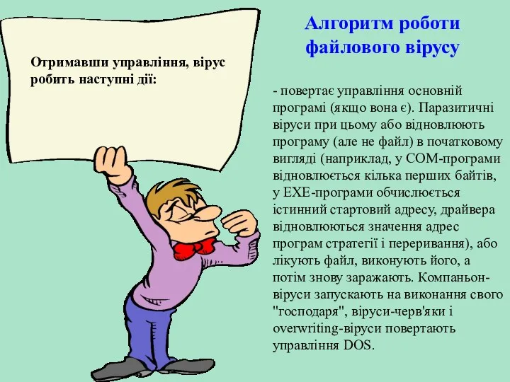 Алгоритм роботи файлового вірусу Отримавши управління, вірус робить наступні дії: